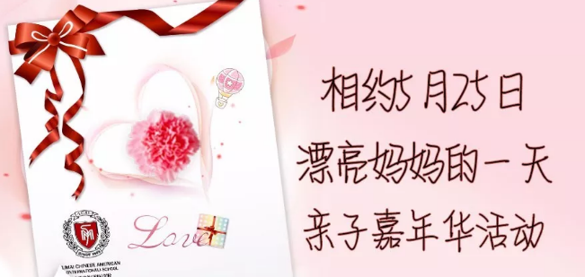 力邁“漂亮媽媽的一天”——母親節(jié)親子嘉年華邀請函(圖1)