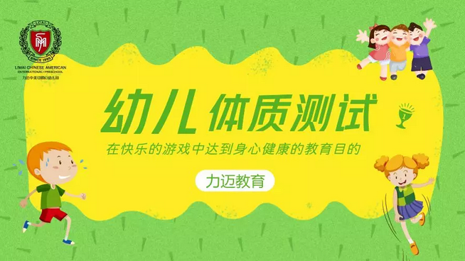 力邁中美國際幼兒園