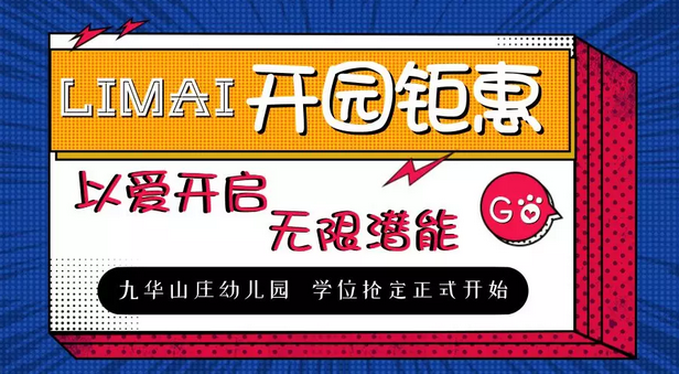 力邁中美國(guó)際教育 | 九華山莊幼兒園開(kāi)園鉅惠，搶位中(圖1)