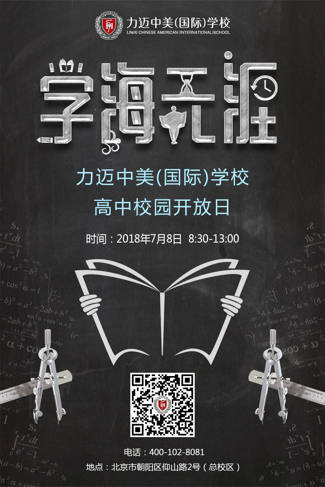 力邁中美國際學(xué)校開放日