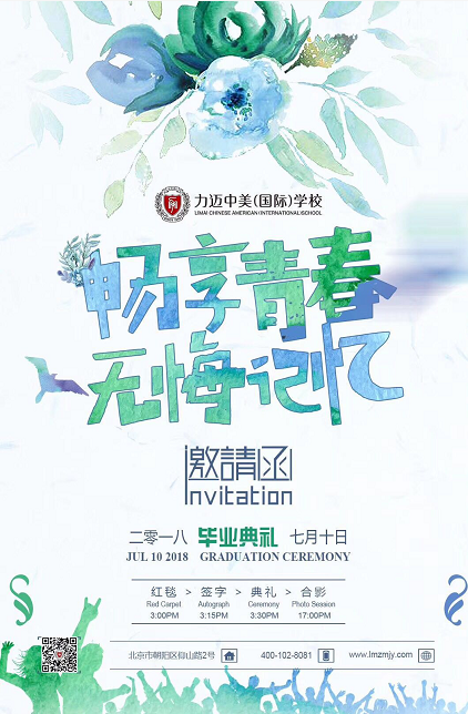 暢想青春無悔記憶 2018力邁高中畢業(yè)典禮邀請函(圖1)