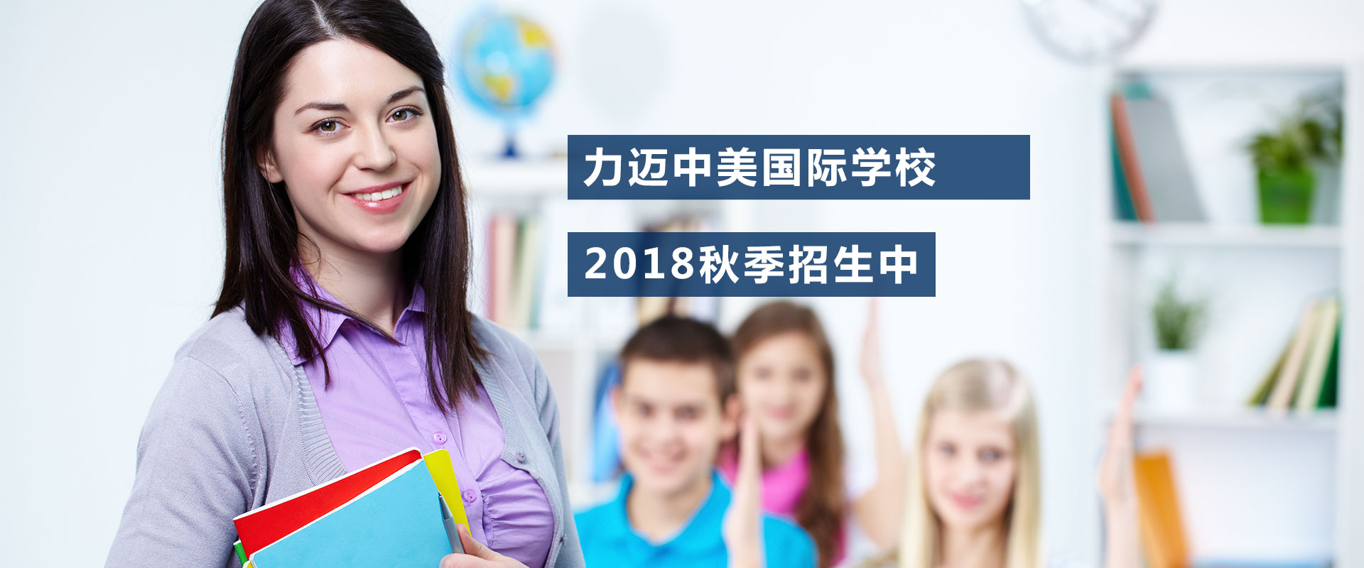 力邁中美國際學(xué)校：如何幫孩子打開獨(dú)立閱讀和思考大門