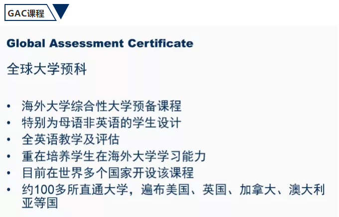 ACT·力邁中美國際學校國際高中部之GAC課程培訓與詳解