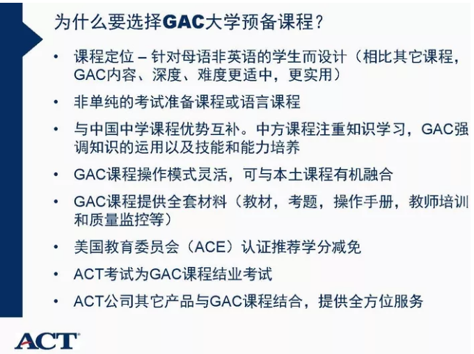 ACT·力邁中美國際學校國際高中部之GAC課程培訓與詳解