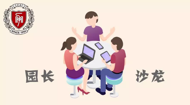 分享 ● 碰撞 ● 成長——力邁中美幼教中心園長沙龍