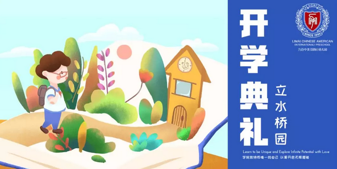 力邁中美國際學(xué)校幼兒園開學(xué)典禮