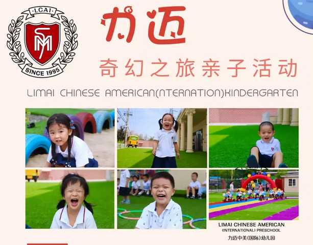 力邁幼兒園|奇幻之旅親子活動(dòng)(圖1)