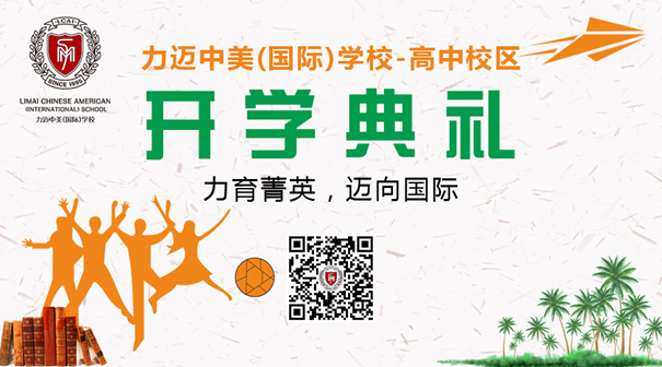 9月10日力邁中美國(guó)際學(xué)校-高中校區(qū)|開學(xué)典禮(圖1)
