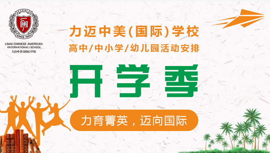 力邁中美國際學(xué)校高中/中小學(xué)/幼兒園開學(xué)季活動安排：(圖1)