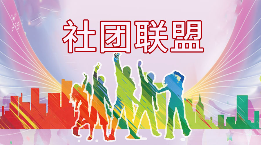力邁中美學校九華國際高中社團