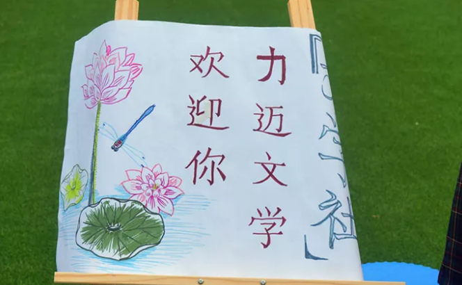 力邁中美國際學(xué)校高中校區(qū)·社團納新活動
