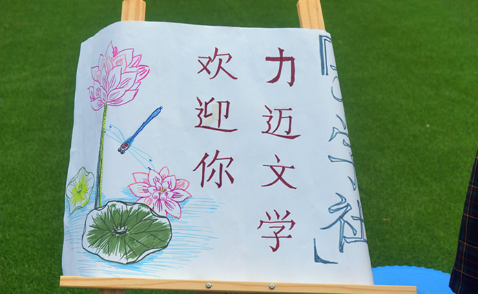 力邁中美國(guó)際學(xué)校