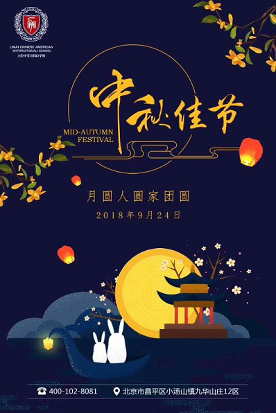力邁中美國(guó)際高中 ：中秋/國(guó)慶雙節(jié)放假通知