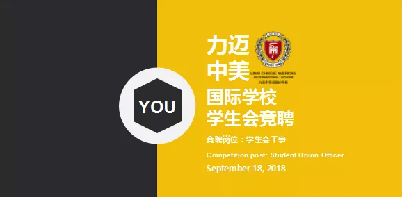 力邁中美國(guó)際學(xué)校中學(xué)部學(xué)生會(huì)競(jìng)選|世界的未來(lái)，我做主