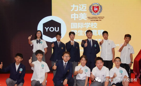力邁中美國(guó)際學(xué)校中學(xué)部學(xué)生會(huì)競(jìng)選|世界的未來(lái)，我做主
