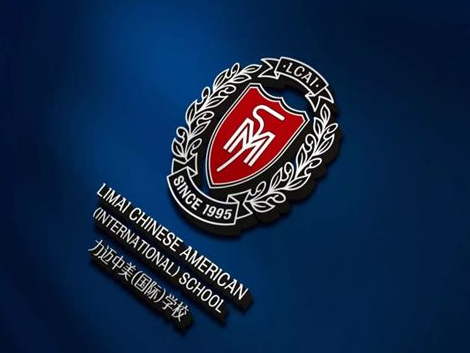 力邁中美國際學校校長劉學言：如何選對一所國際學校？