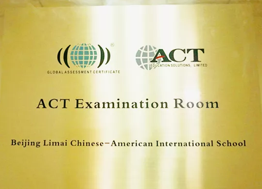 力邁中美國際學校ACT考場建設落成