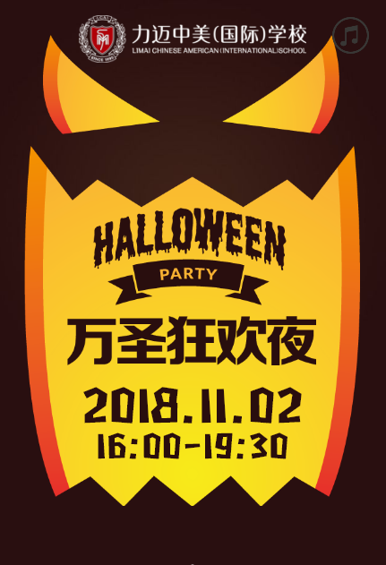 力邁中美國際學(xué)校2018年萬圣節(jié)邀請函
