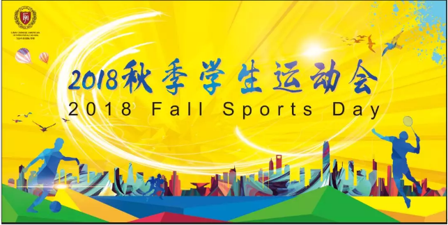 力邁中美·高中校區(qū)2018年秋季學生運動會