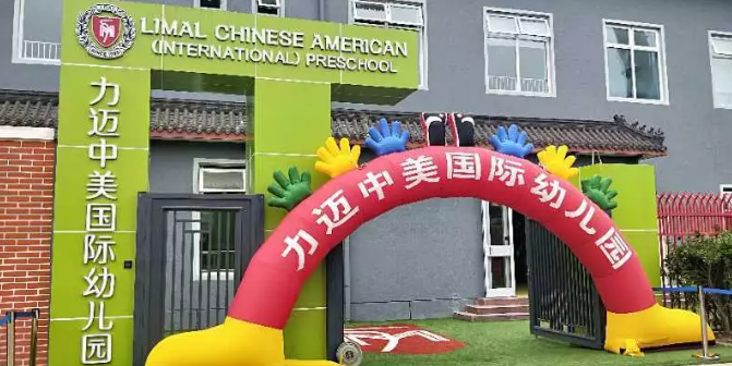 2018年11月力邁中美·高中/中小學(xué)/幼兒園開放日安排