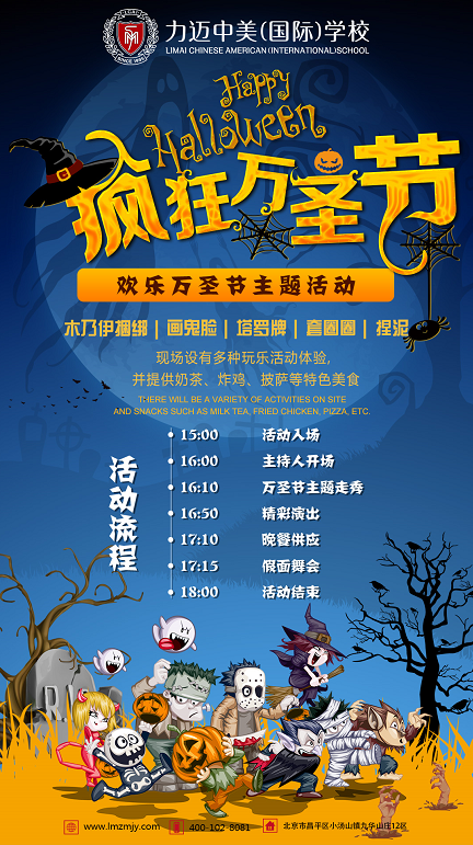 力邁中美.高中校區(qū)瘋狂萬(wàn)圣節(jié)主題活動(dòng)