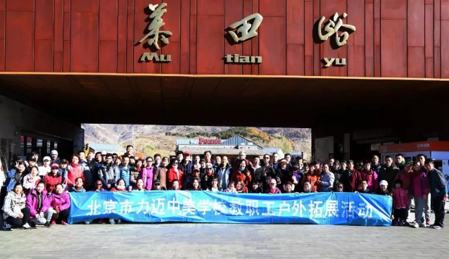 北京市力邁中美國際學校教職工戶外拓展活動
