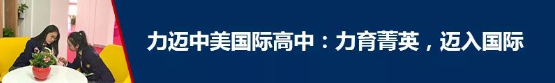 2019年力邁中美國際學(xué)校-九華高中春季招生簡章(圖1)