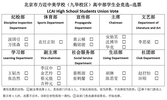 力邁中美國(guó)際學(xué)校（九華校區(qū)）學(xué)生會(huì)競(jìng)選活動(dòng)