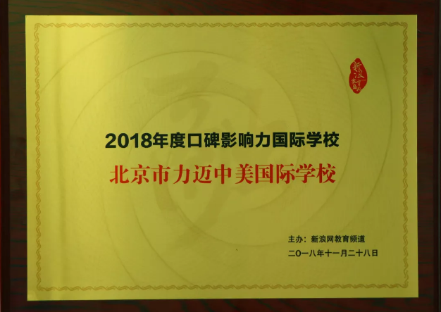 力邁中美國際學(xué)校斬獲新浪、騰訊年度教育盛典多個(gè)大獎(jiǎng)