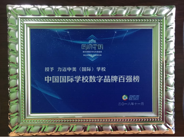 力邁中美國際學(xué)校斬獲新浪、騰訊年度教育盛典多個(gè)大獎(jiǎng)