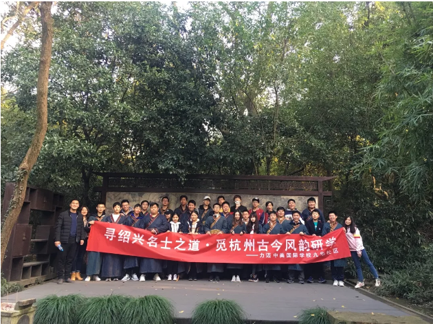 尋紹興名士之道，覓杭州古今風(fēng)韻|力邁中美高中江南研學(xué)