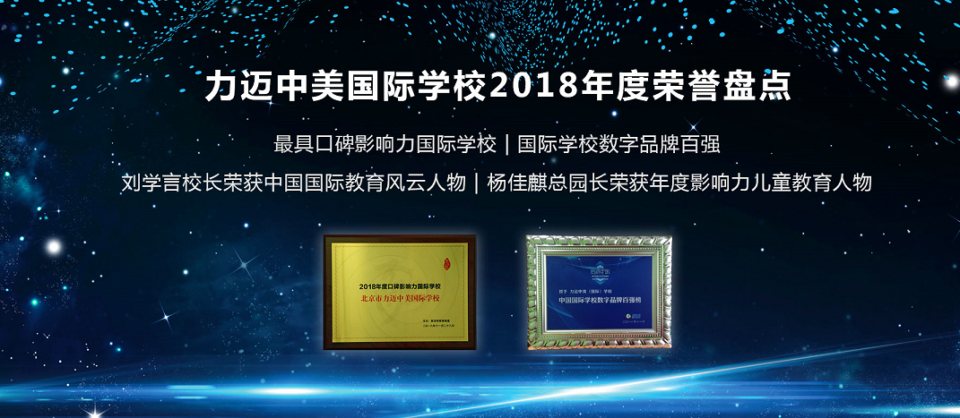 力邁中美國(guó)際學(xué)校2018年度榮譽(yù)大滿貫(圖1)