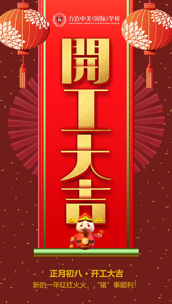 力邁中美國際教育|開工第一天，致奮斗路上的你！
