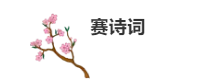 力邁中學(xué)生詩詞大會/尋中華文學(xué)之瑰寶，誦凄美磅礴之詩篇(圖8)