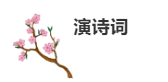 力邁中學(xué)生詩詞大會/尋中華文學(xué)之瑰寶，誦凄美磅礴之詩篇(圖1)