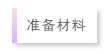 力邁國學(xué)文化，打開看看！(圖6)