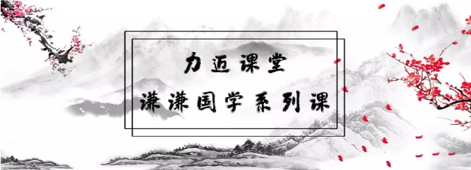 力邁國學(xué)文化，打開看看！(圖1)