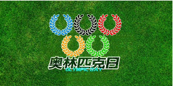 更快 更高 更強(qiáng) /力邁中美國際學(xué)校奧林匹克日活動打卡 (圖1)