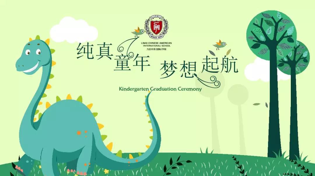 純真童年，夢(mèng)想起航/力邁中美學(xué)校學(xué)前班畢業(yè)典禮(圖1)