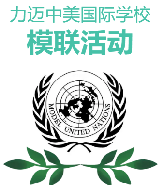 修身，齊家，治國，平天下/力邁中美國際學校模聯(lián)活動 (圖1)