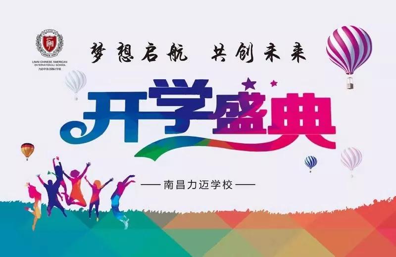 新學(xué)期，讓夢(mèng)想從這里啟航 (圖1)