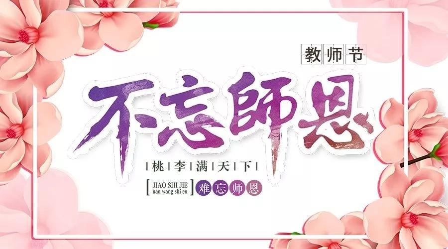 教師節(jié)| 遇見你，是我人生最大的幸運(yùn)(圖1)
