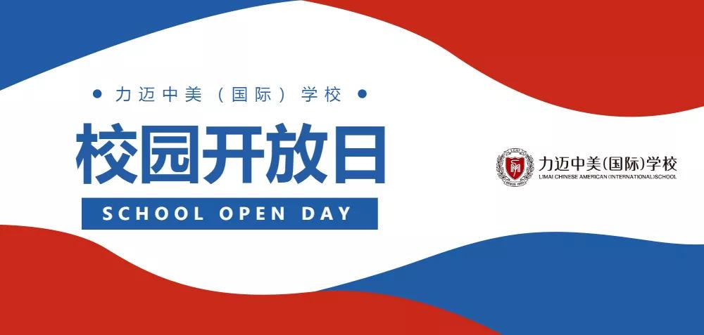 探校時間 | 力邁10月開放日預(yù)告——最好的我們等你來加入(圖2)