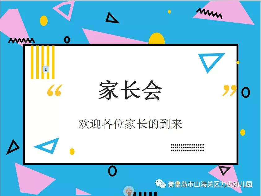 一路相伴、靜等花開——力邁幼兒園新學(xué)期家長會(圖1)
