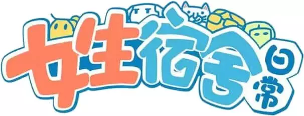 談一談力邁學(xué)校的文明宿舍(圖15)