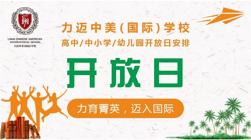 力邁國(guó)際學(xué)校|校園開(kāi)放日（11月份）(圖1)