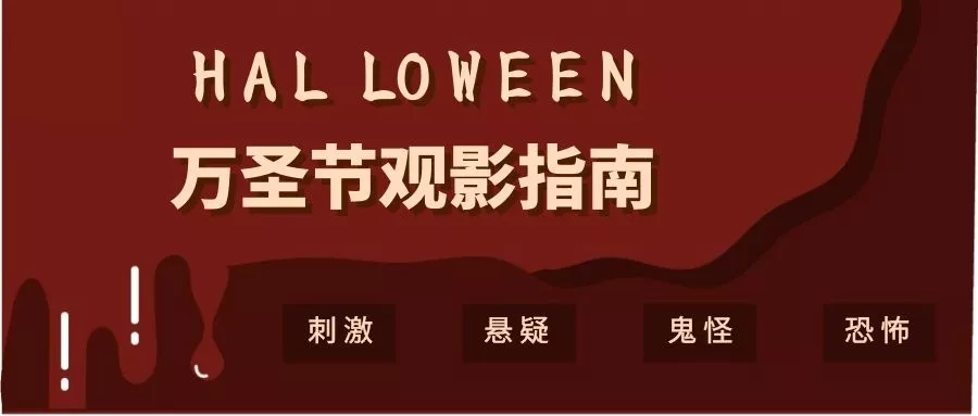 力邁|萬(wàn)圣節(jié)觀(guān)影指南(圖20)