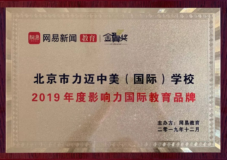 2019網(wǎng)易教育"金翼獎(jiǎng)" / 年度影響力國(guó)際教育品牌(圖2)