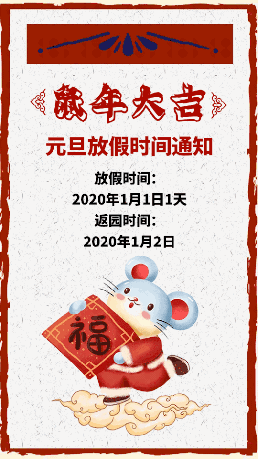 2020年來啦！秦皇島市山海關(guān)區(qū)力邁幼兒園元旦放假通知(圖1)