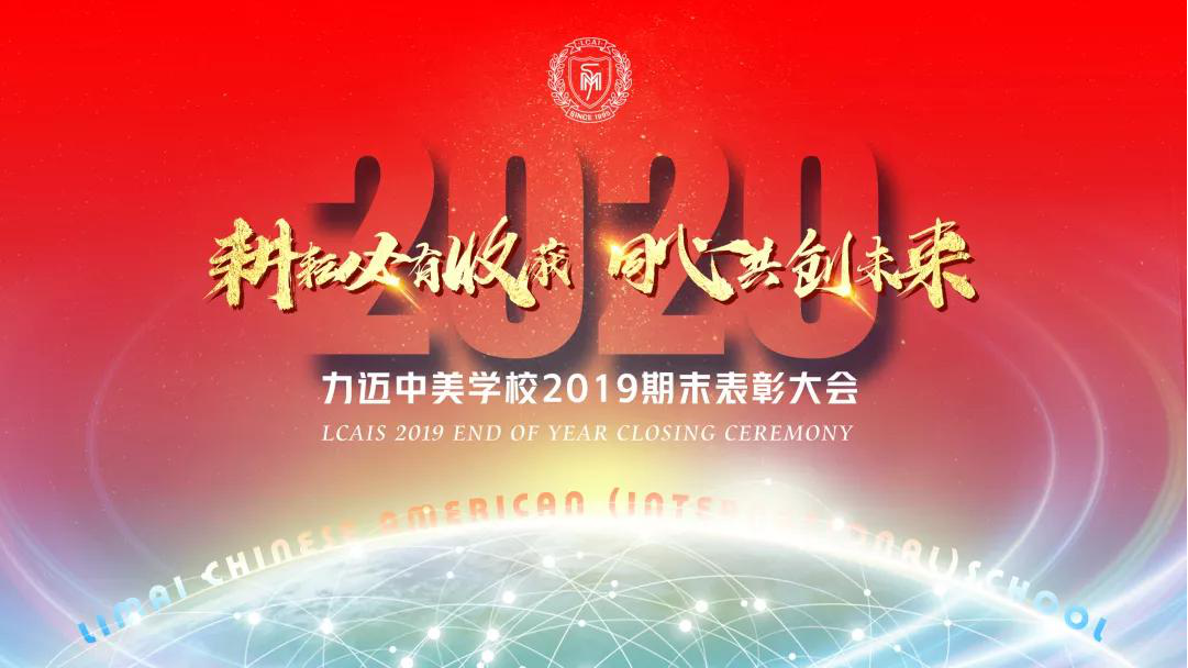金鼠迎春，福滿人間/力邁教職員工新春聯(lián)歡暨2019期末表彰大會(圖2)